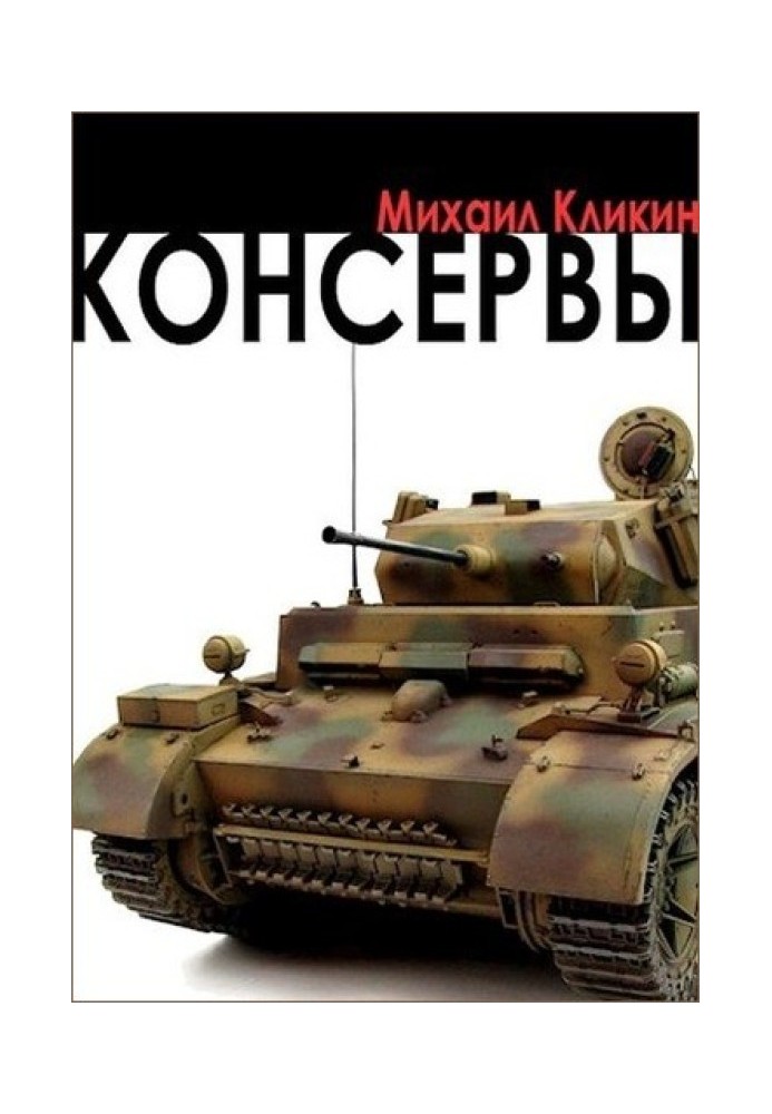 Консервы