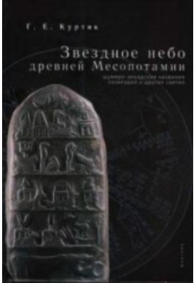 Starry sky of ancient Mesopotamia Sumero-Akkadian names of constellations and other stars