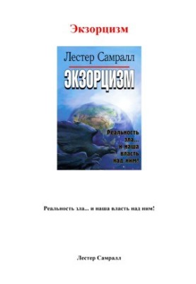 Экзорцизм