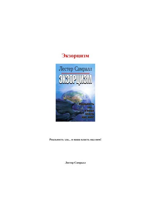 Экзорцизм