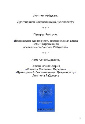 Драгоценная Сокровищница Дхармадхату