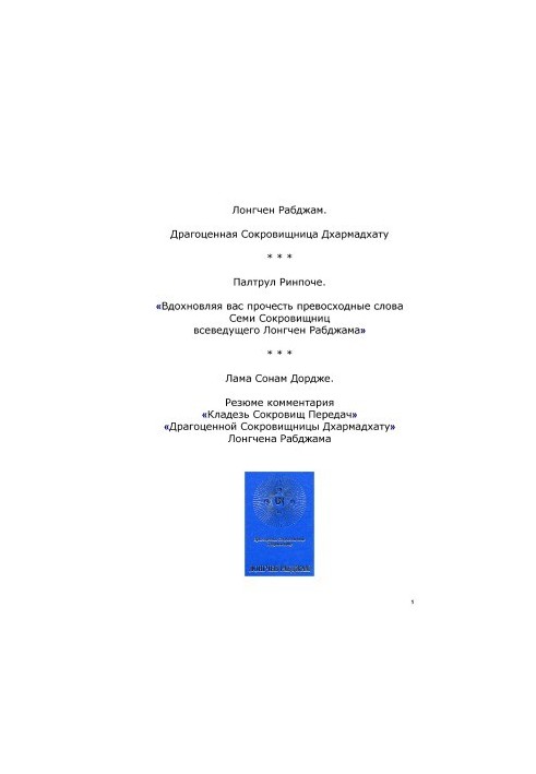 Драгоценная Сокровищница Дхармадхату