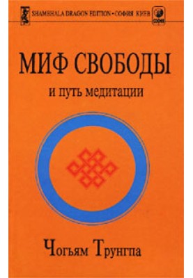 Міф Свободи та шлях медитації