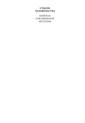 The fate of mankind. Kabbalah about world history