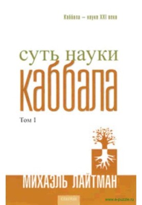 Суть науки кабали. Том 1