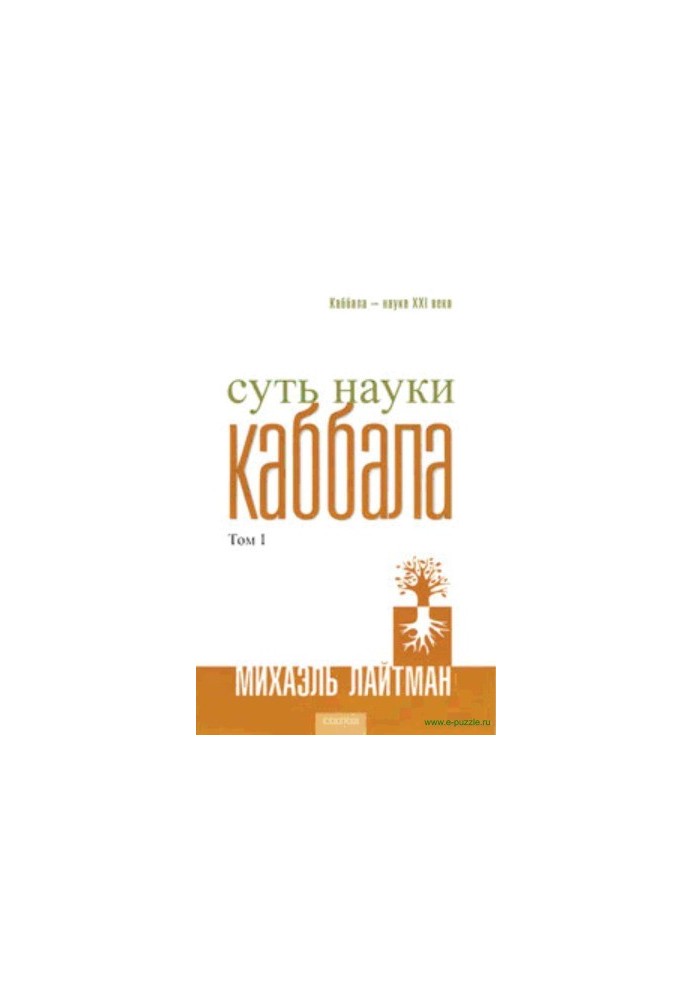 Суть науки кабали. Том 1