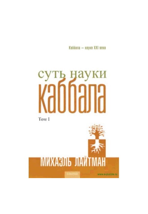 Суть науки кабали. Том 1
