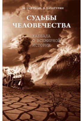 The fate of mankind. Kabbalah about world history