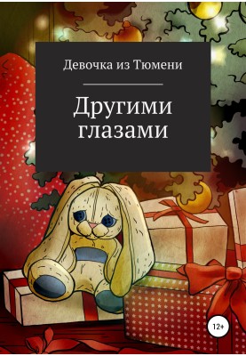 Іншими очима