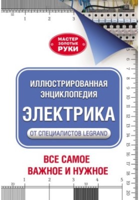 Ілюстрована енциклопедія. Електрика