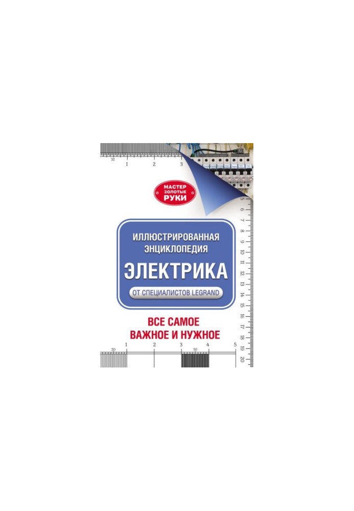 Ілюстрована енциклопедія. Електрика