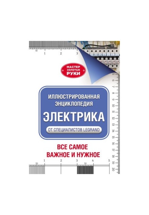 Ілюстрована енциклопедія. Електрика