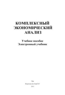 Комплексний економічний аналіз
