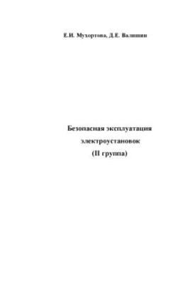 Безпечна експлуатація електроустановок (II група)