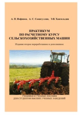 Практикум з розрахункового курсу сільськогосподарських машин