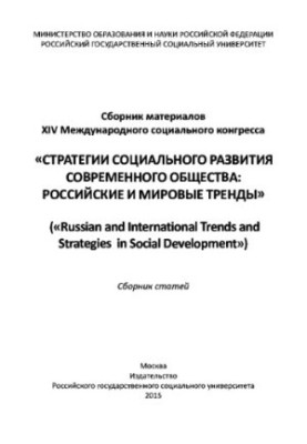 Social development strategies of modern society: Russian and world trends