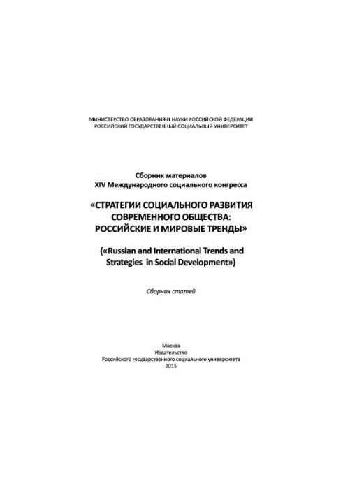 Social development strategies of modern society: Russian and world trends