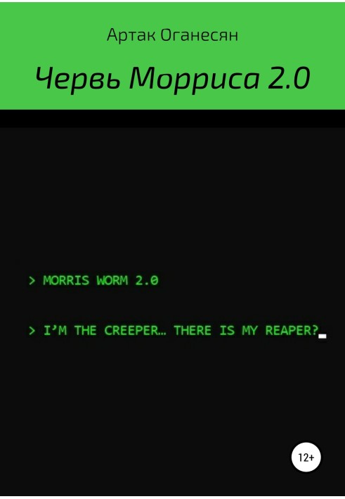 Хробак Морріса 2.0