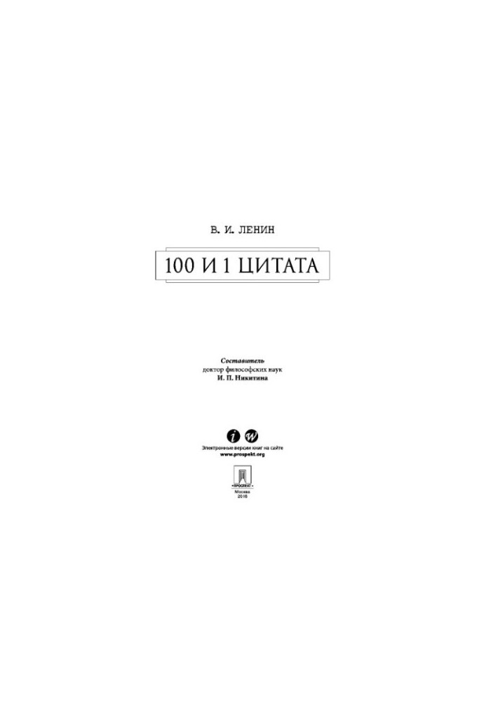 100 і 1 цитата