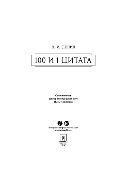 100 і 1 цитата