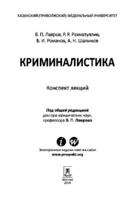 Криміналістика. Конспект лекцій