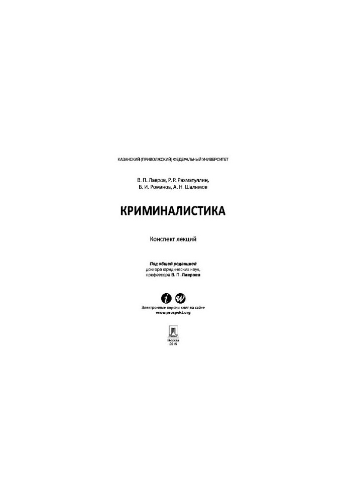 Криміналістика. Конспект лекцій