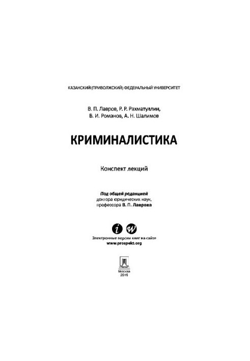 Криміналістика. Конспект лекцій