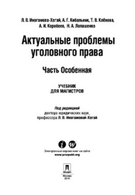 Актуальные проблемы уголовного права. Часть Особенная