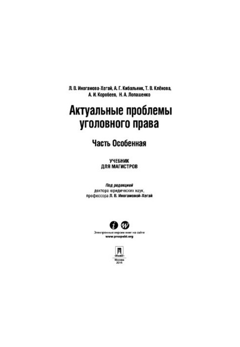 Актуальные проблемы уголовного права. Часть Особенная