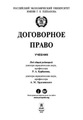 Договорное право