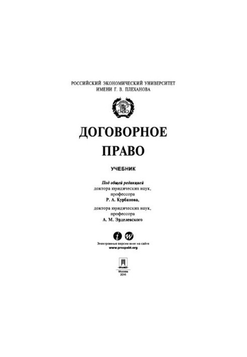 Договорное право