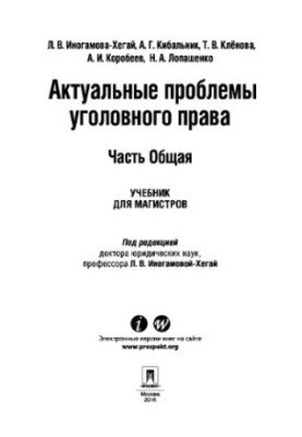 Актуальні проблеми кримінального права. Частина Загальна