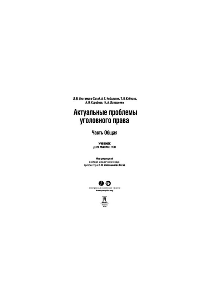 Актуальні проблеми кримінального права. Частина Загальна