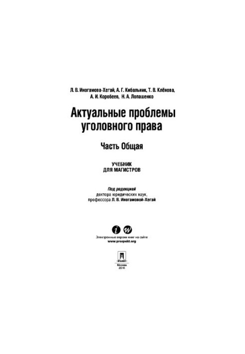 Актуальні проблеми кримінального права. Частина Загальна