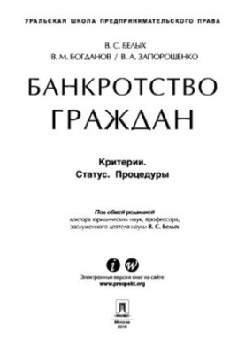 Банкротство граждан (Критерии. Статус. Процедуры)