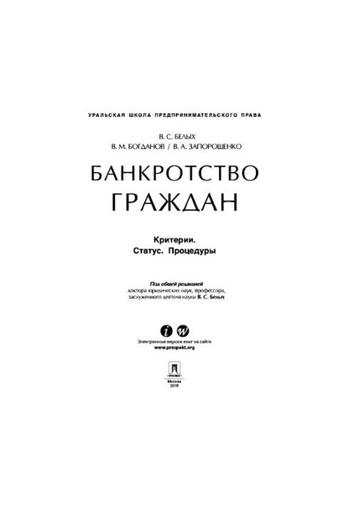 Банкротство граждан (Критерии. Статус. Процедуры)