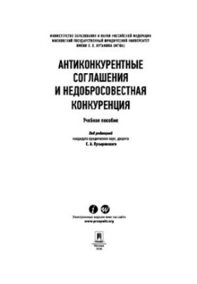 Антиконкурентные соглашения и недобросовестная конкуренция