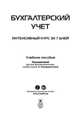 Accounting. Intensive course for 7 days