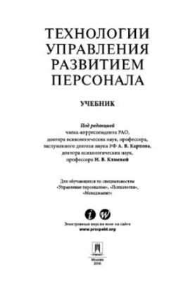 Технологии управления развитием персонала