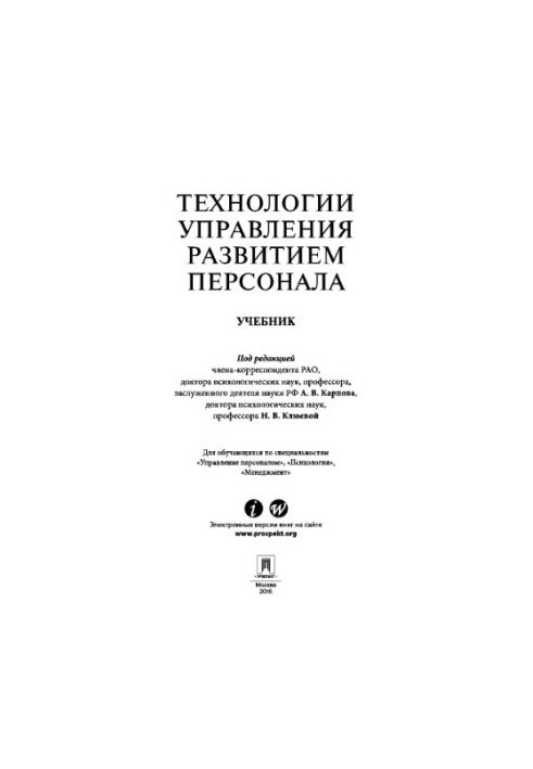 Технологии управления развитием персонала