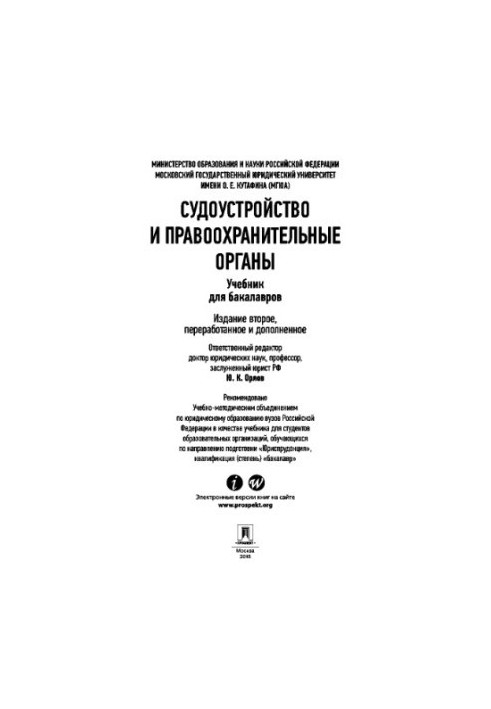 Судочинство та правоохоронні органи. 2-ге видання
