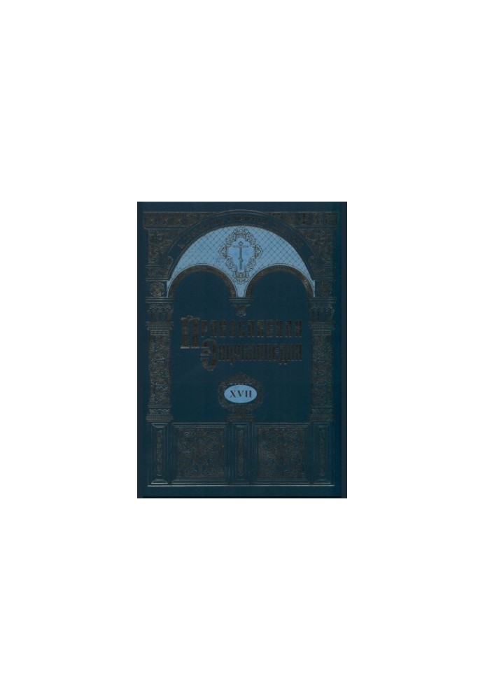 Православная энциклопедия. Том 17. Евангелическая церковь чешских братьев-Египет