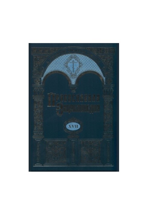 Православная энциклопедия. Том 17. Евангелическая церковь чешских братьев-Египет