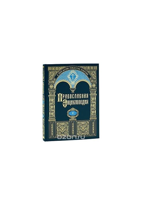 The Orthodox Encyclopedia. Volume 5. Bessonov-Bonvech