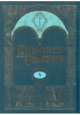 Orthodox Encyclopedia. Tom H. Deuteronomy-George