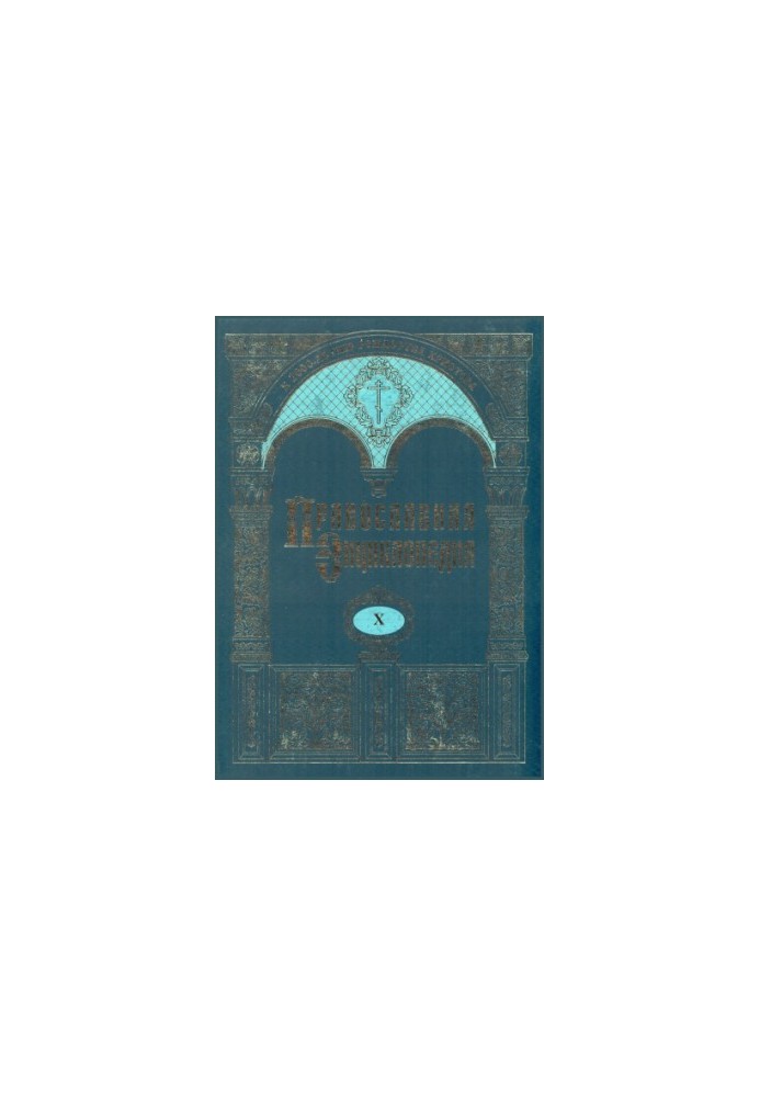 Orthodox Encyclopedia. Tom H. Deuteronomy-George