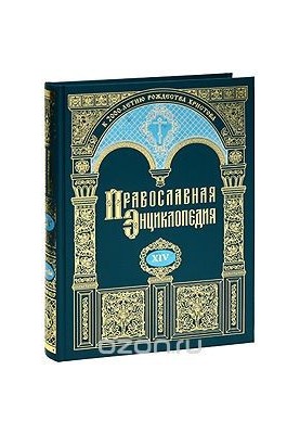 The Orthodox Encyclopedia. Volume 14. Daniel-Dimitry