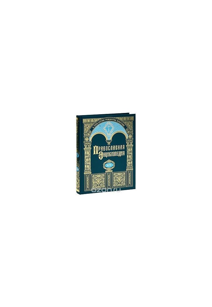 The Orthodox Encyclopedia. Volume 14. Daniel-Dimitry