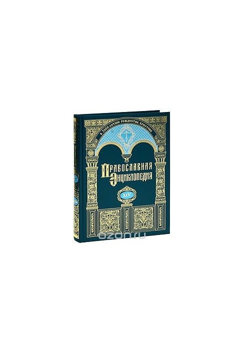 The Orthodox Encyclopedia. Volume 14. Daniel-Dimitry