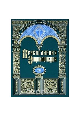 Orthodox Encyclopedia. Volume 12. Gomel and Zhlobin Diocese - Grigory Pakurian